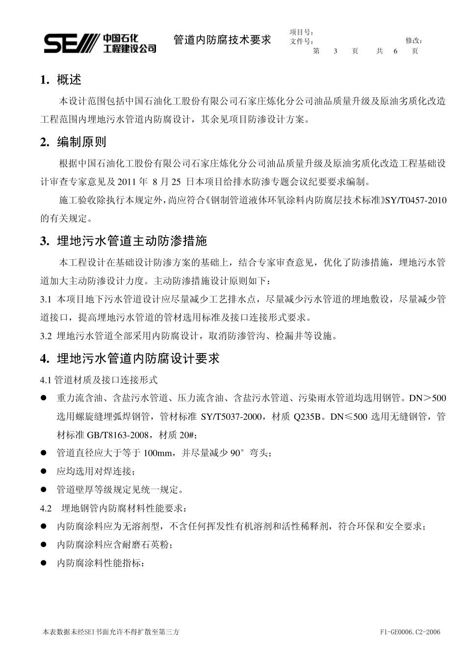 管道内防腐技术要求(SEI发业主)20110919_第3页