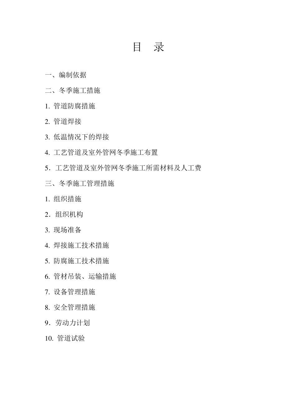管道冬季施工方案_第2页