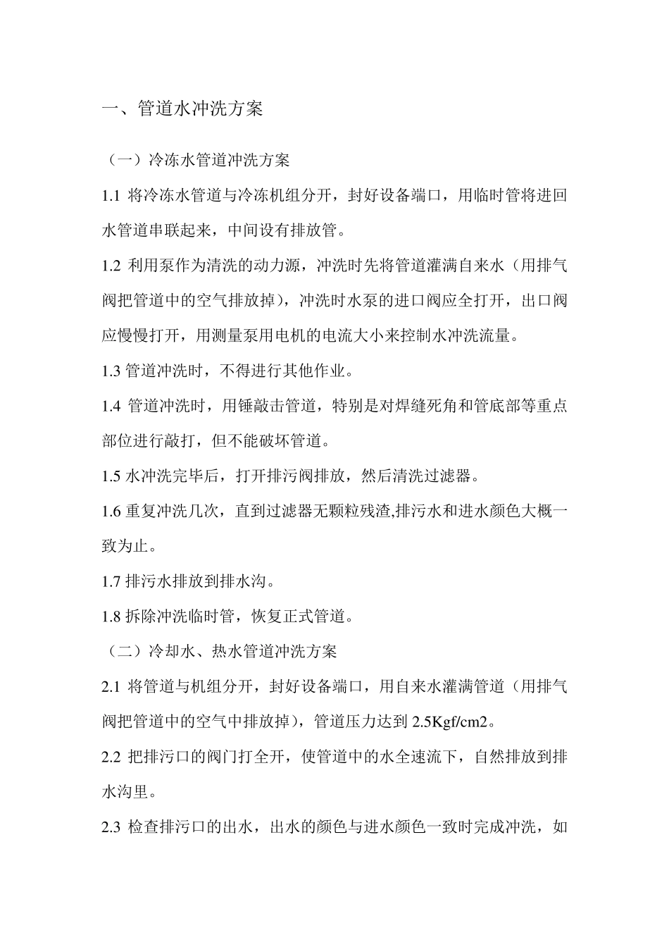 管道冲洗、试压方案_第1页