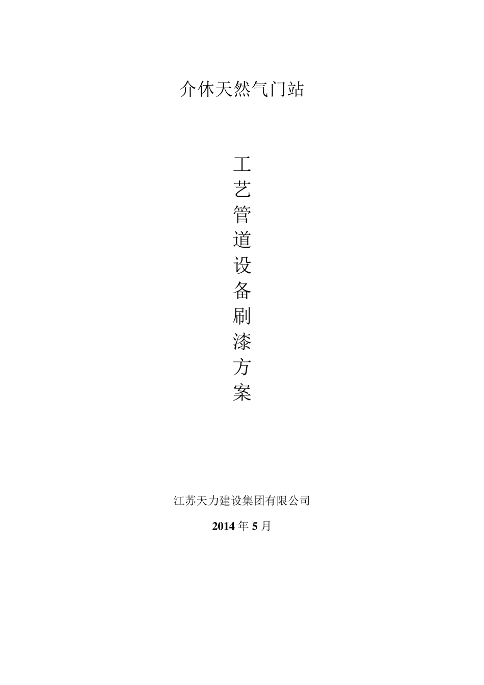 管道刷漆施工方案_第1页