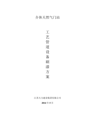 管道刷漆施工方案