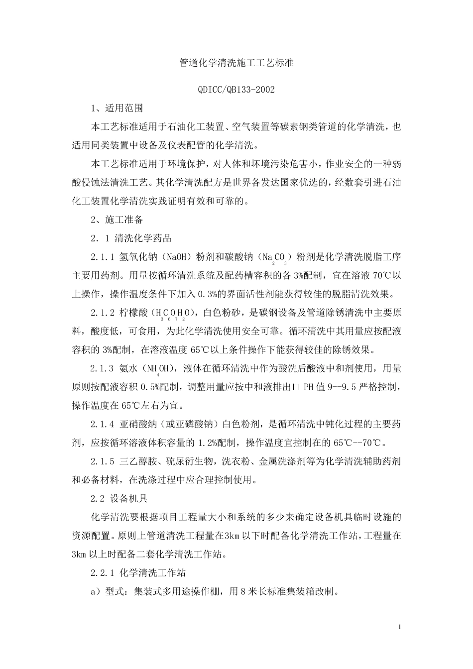 管道化学清洗施工工艺标准_第1页