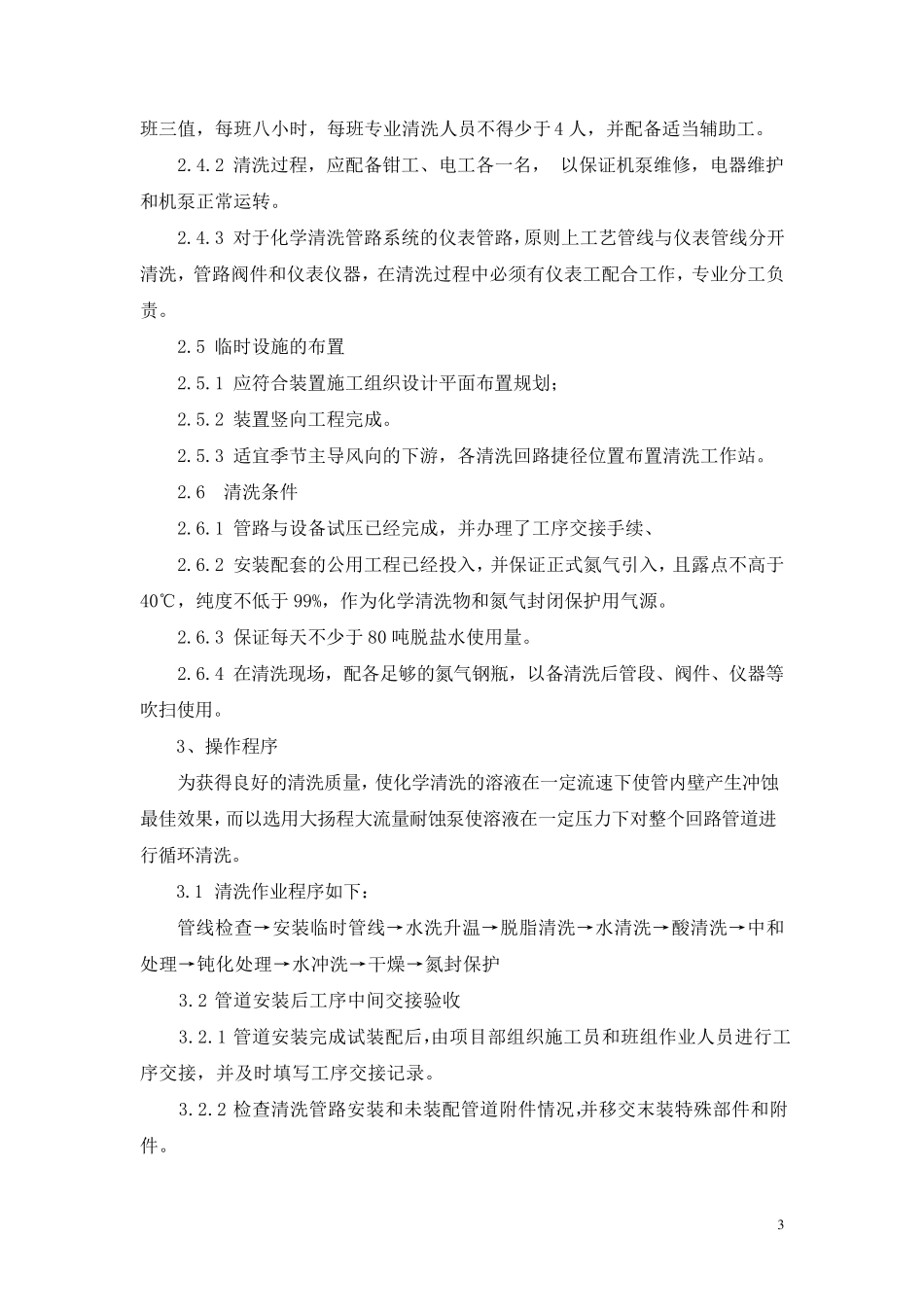 管道化学清洗施工工艺标准_第3页