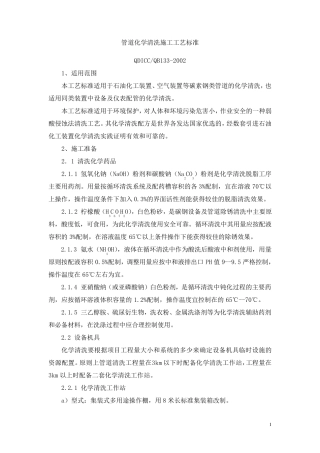 管道化学清洗施工工艺标准