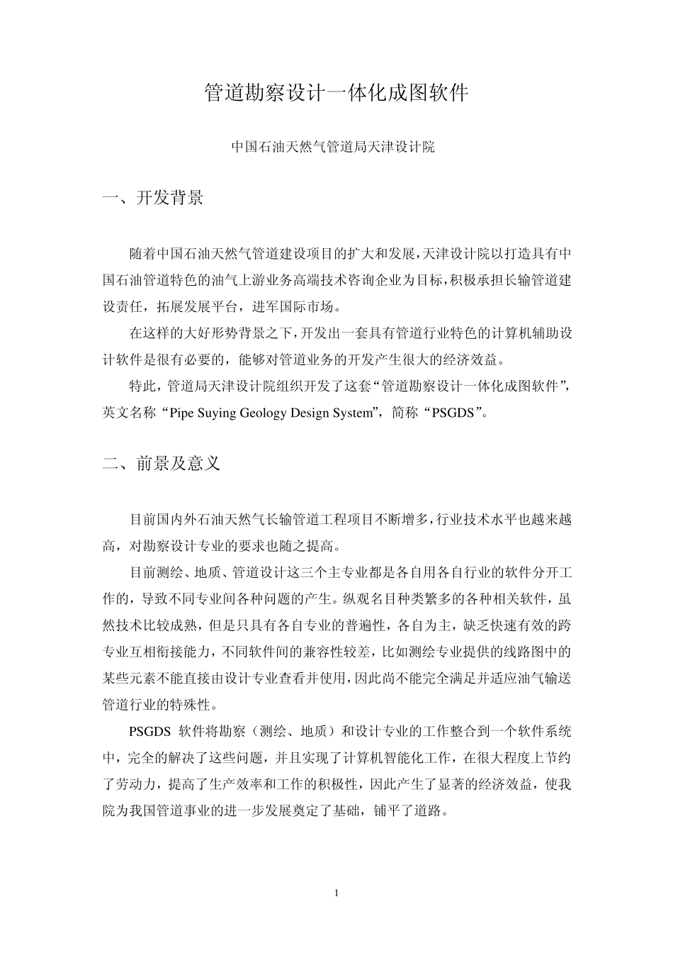 管道勘察设计一体化成图软件_第1页