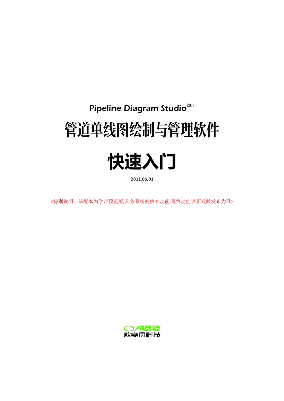 管道单线图绘制与管理软件快速入门_第1页