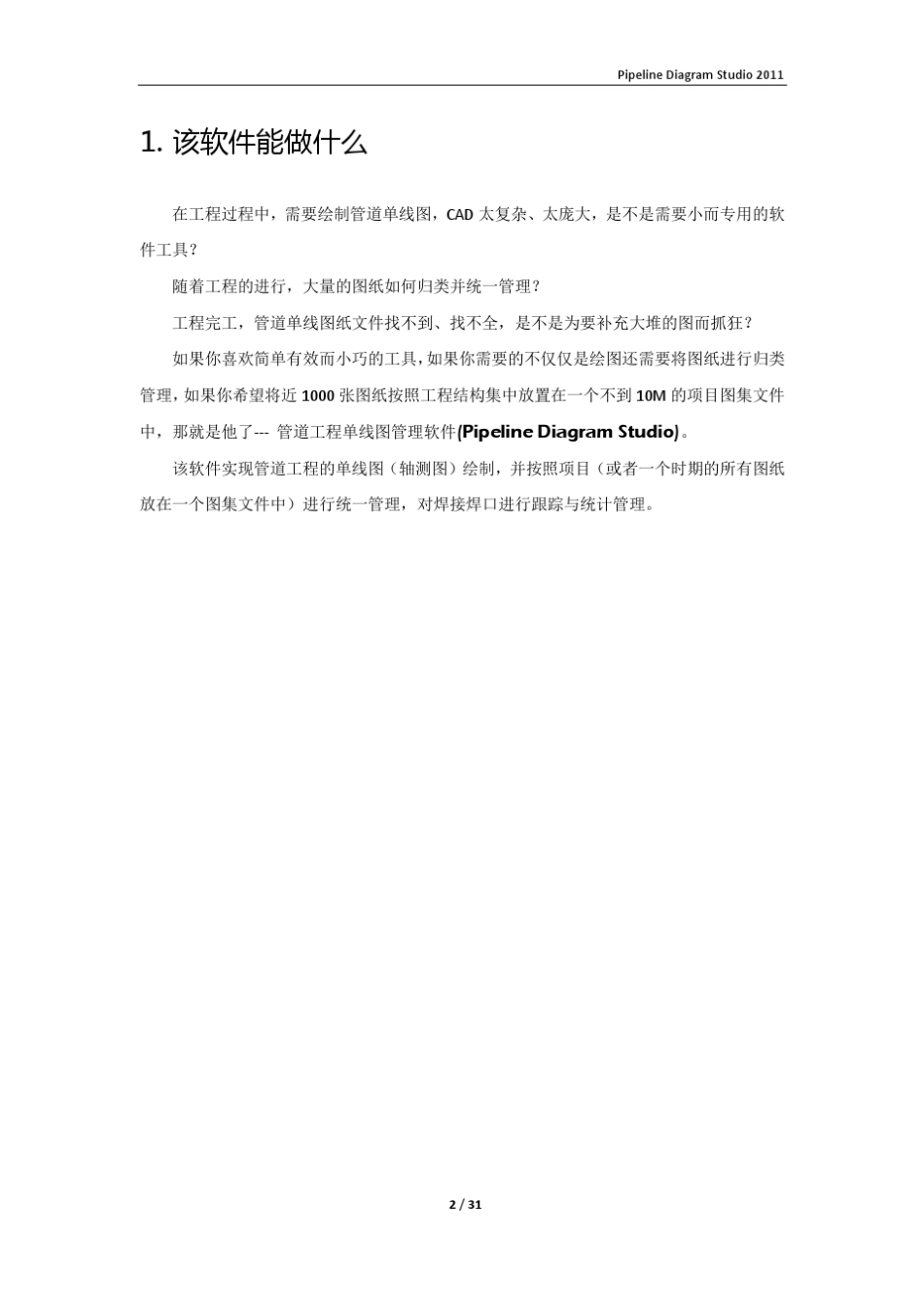 管道单线图绘制与管理软件快速入门_第2页