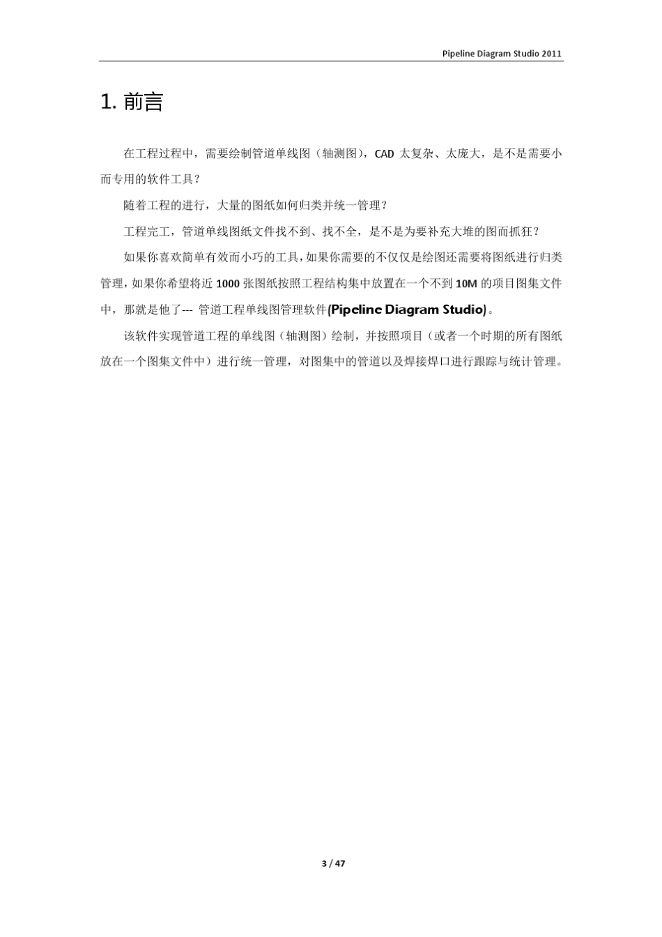 管道单线图绘制与管理软件用户手册_第3页