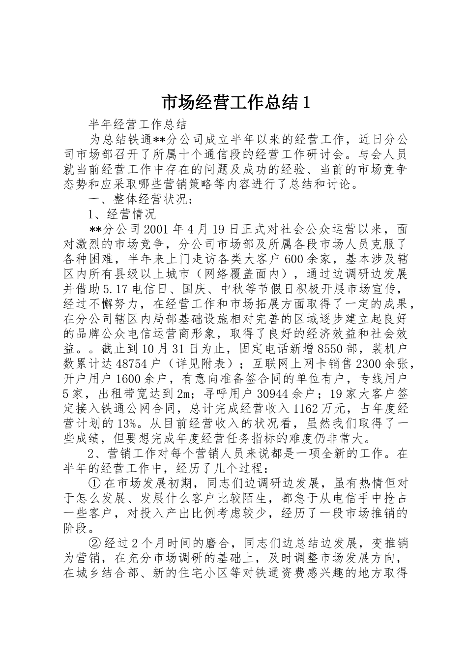 市场经营工作总结1_第1页