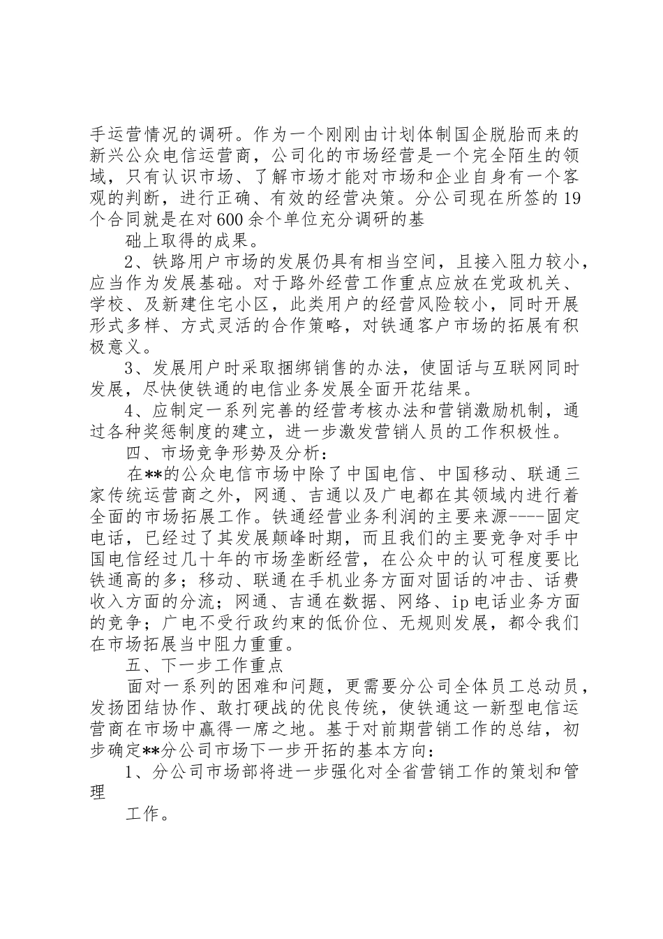 市场经营工作总结1_第3页