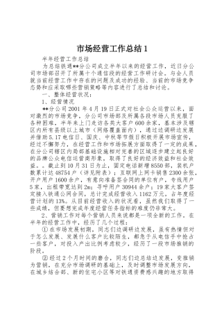 市场经营工作总结1