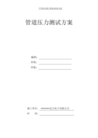 管道压力测试方案