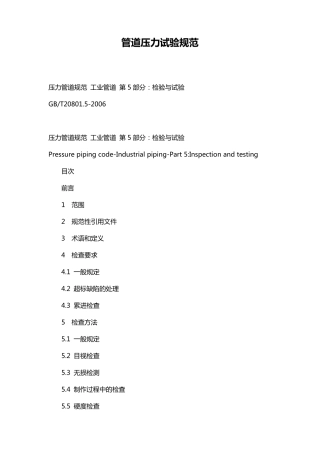 管道压力试验规范压力管试验