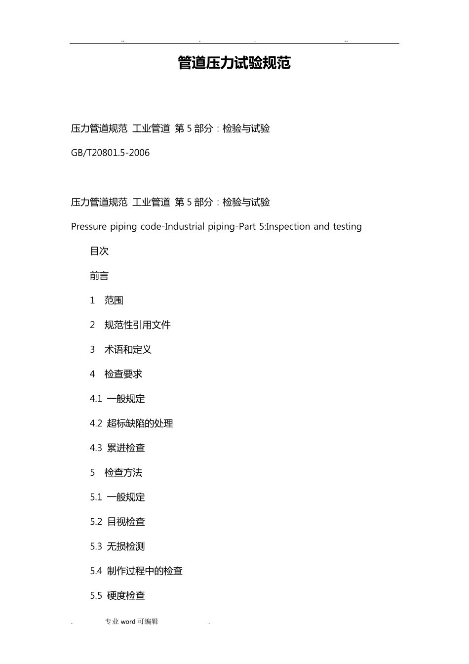 管道压力试验规范标准_第1页