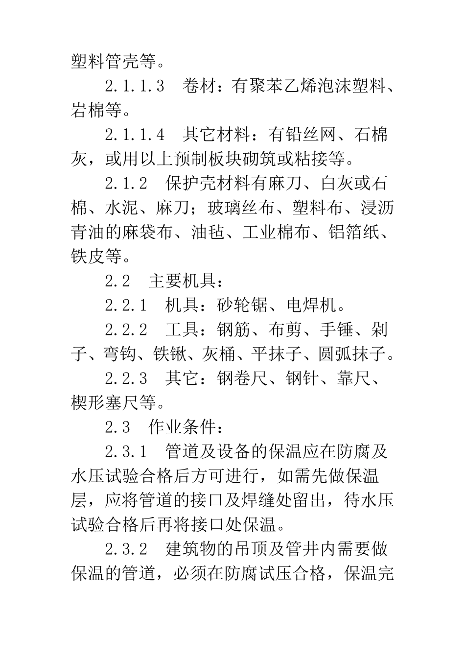 管道及设备保温工艺规范_第2页