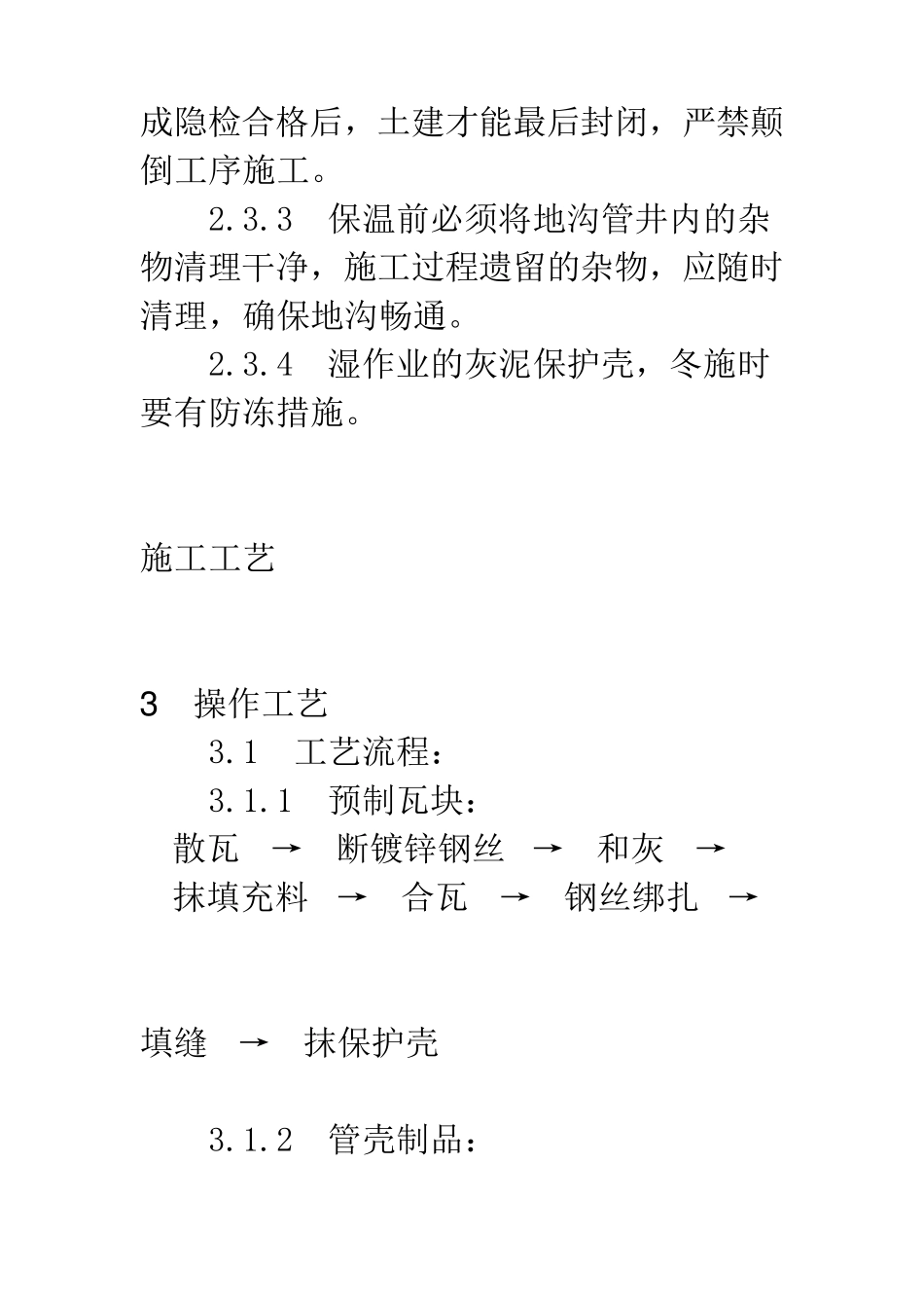 管道及设备保温工艺规范_第3页