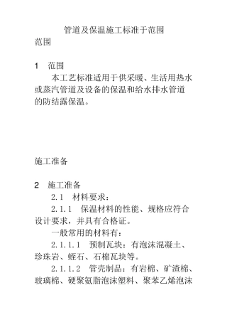管道及设备保温工艺规范