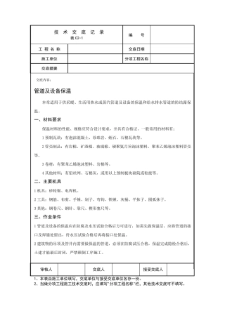 管道及设备保温技术交底