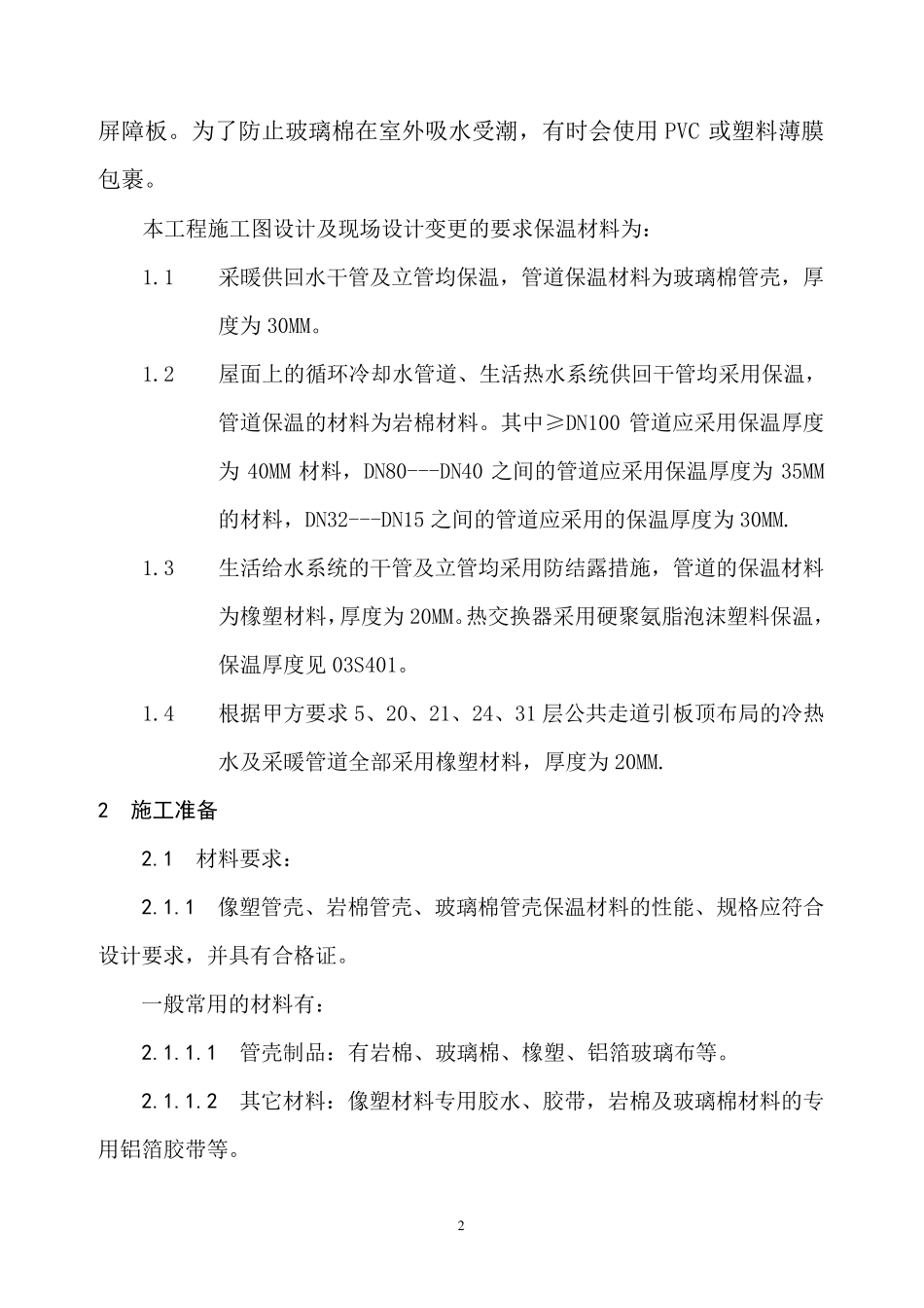 管道及设备保温施工方案_第2页