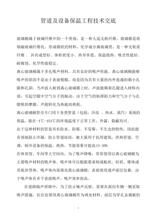 管道及设备保温施工方案