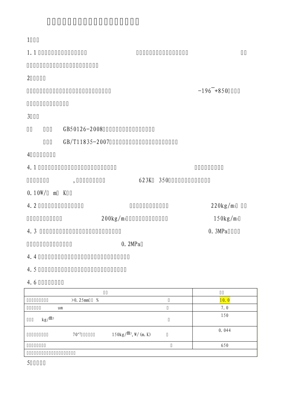 管道及设备绝热工程施工与验收规定2_第2页