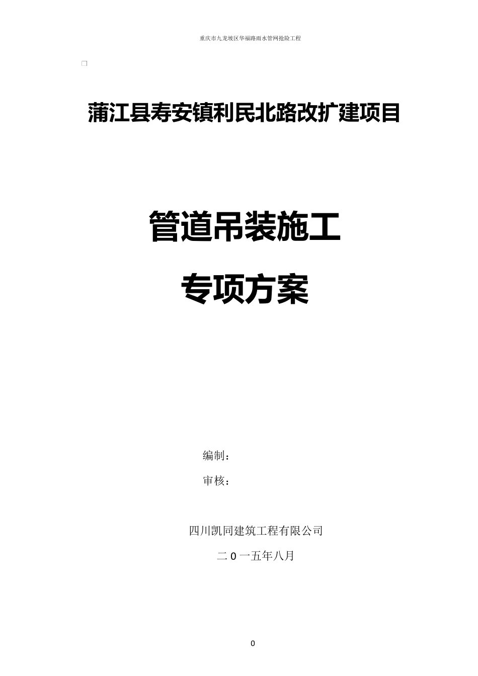 管道吊装施工专项方案_第1页