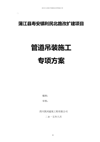 管道吊装施工专项方案