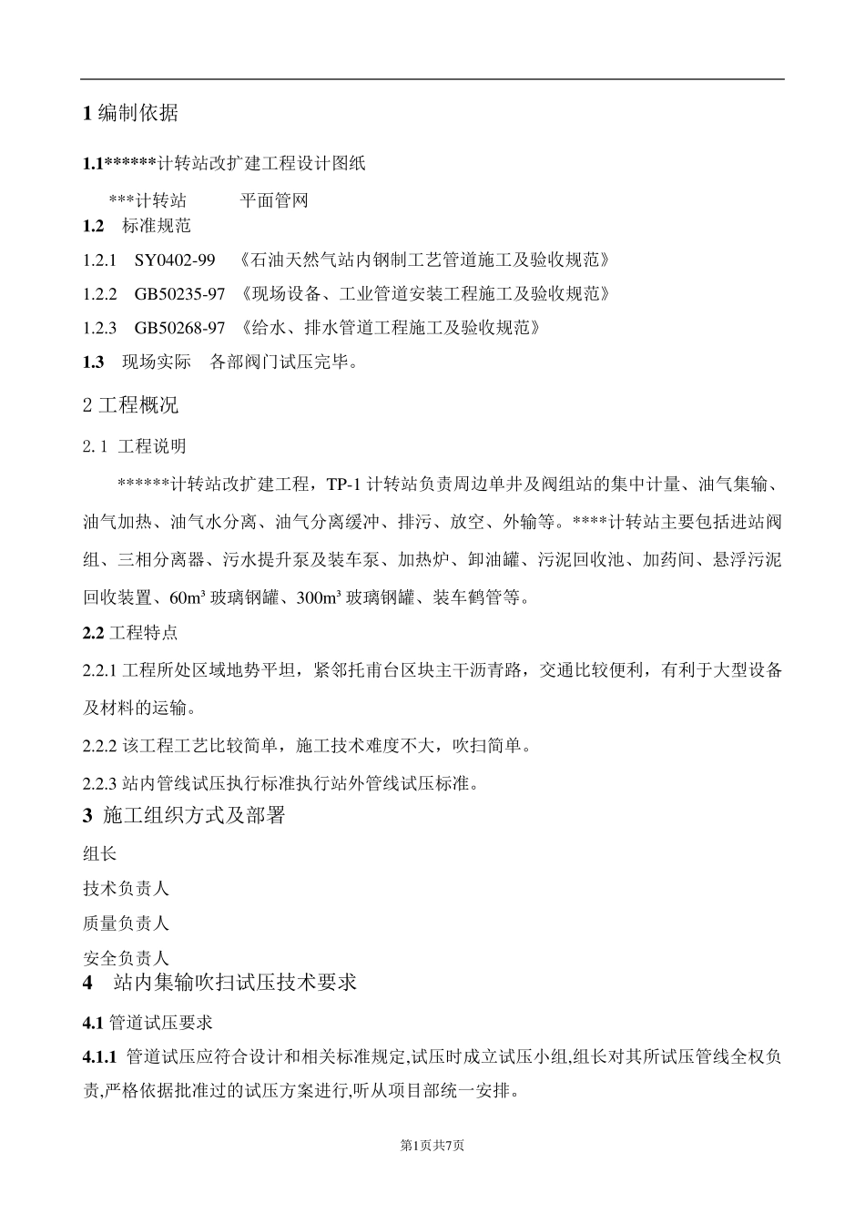 管道吹扫试压方案_第1页