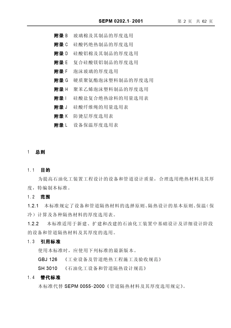 管道和设备保温选定标准_第2页