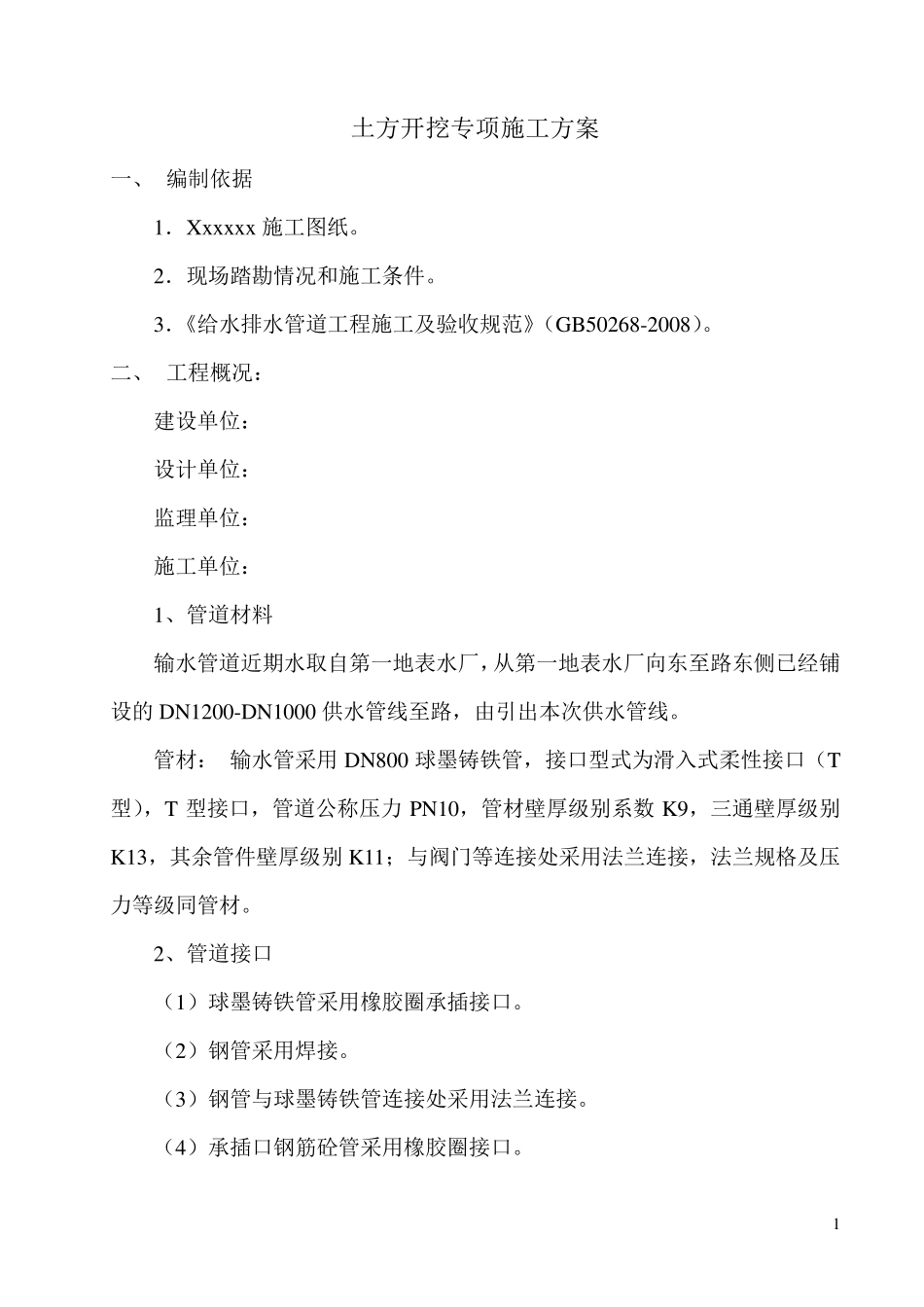 管道土方开挖施工方案_第1页