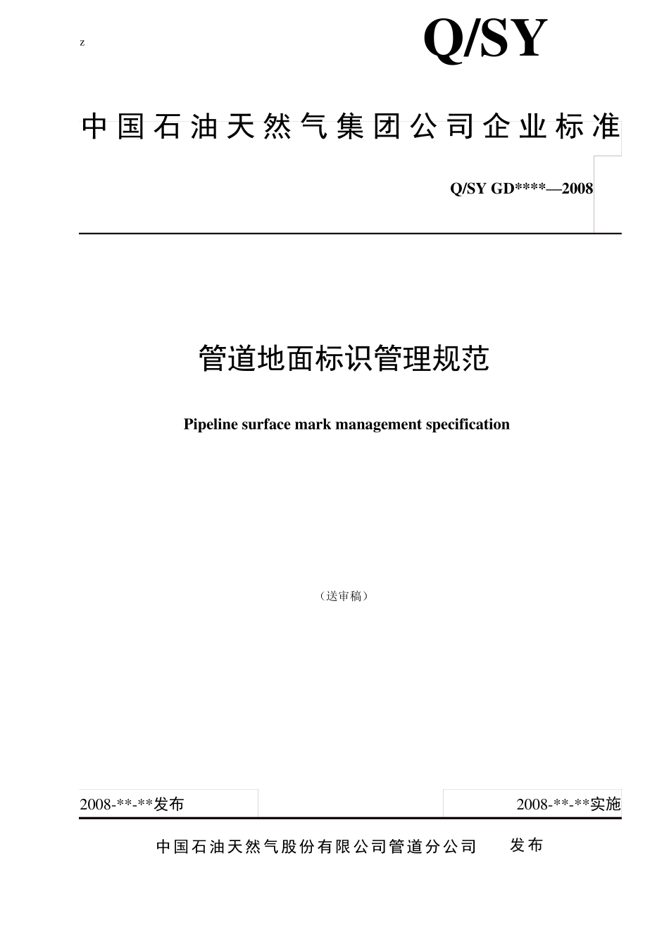 管道地面标识管理规范_第1页