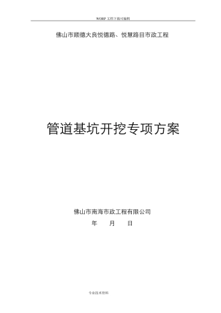 管道基坑开挖专项施工方案