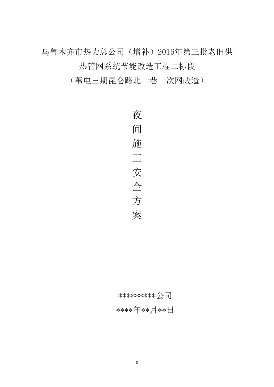 管道夜间施工方案_第1页