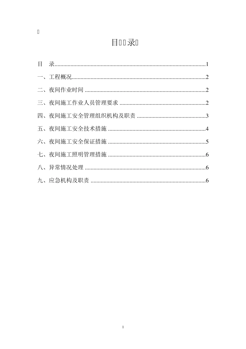 管道夜间施工方案_第2页