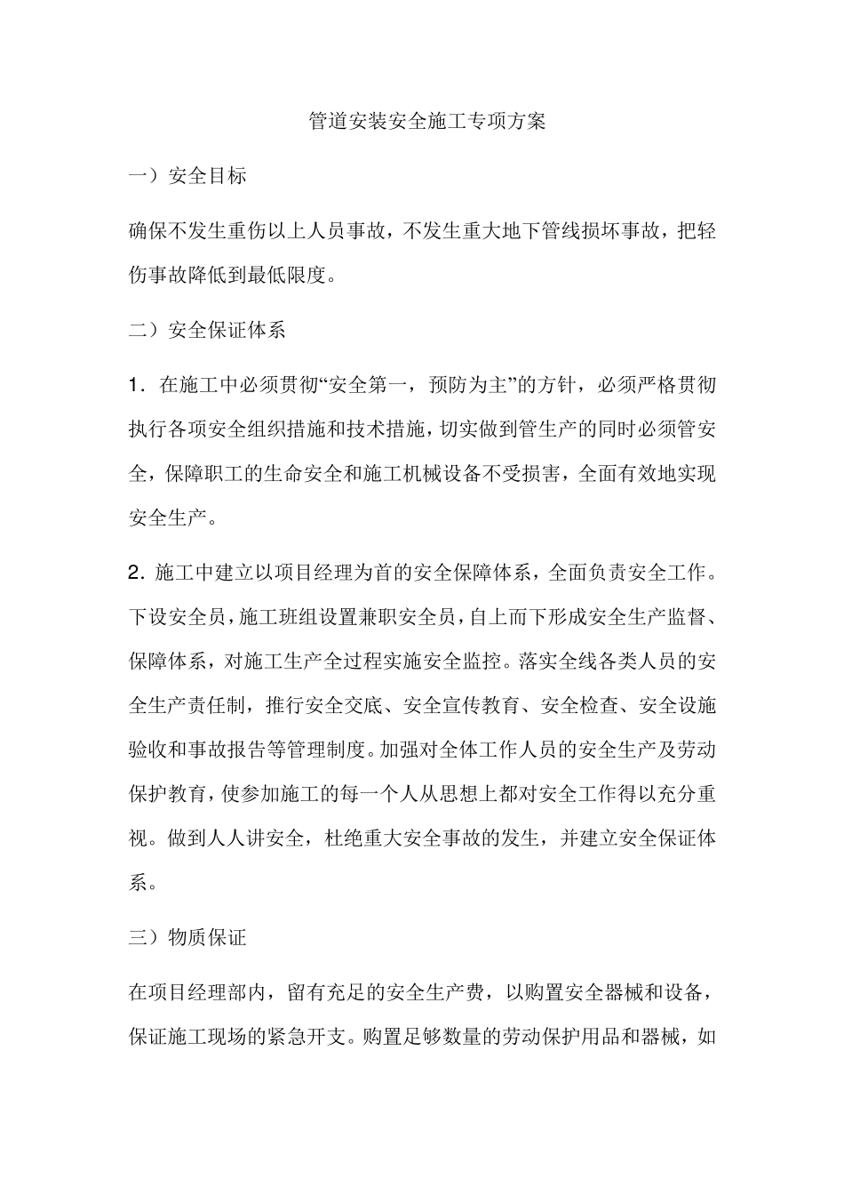 管道安装安全施工方案_第1页