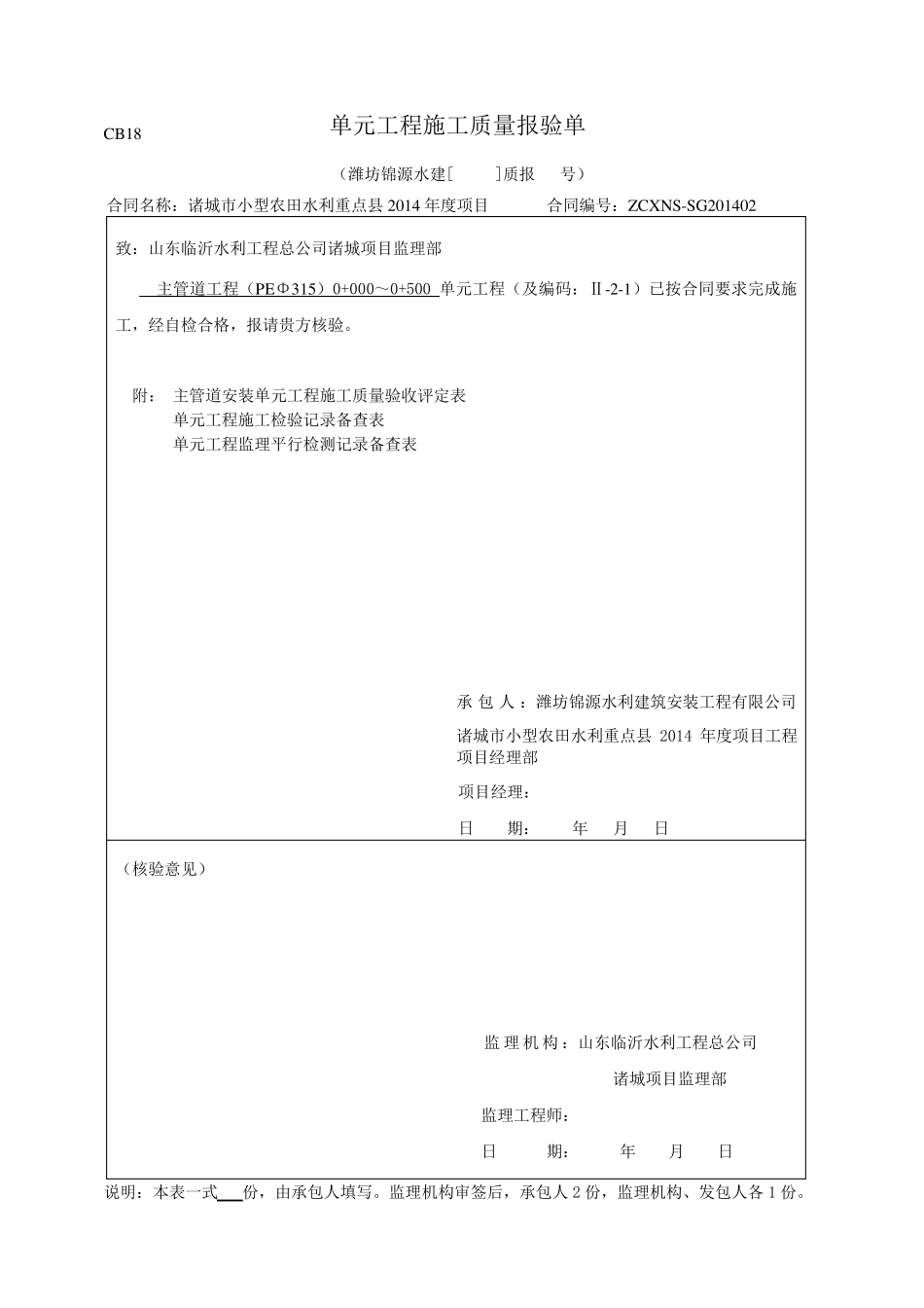 管道安装工程单元验收评定表_第1页