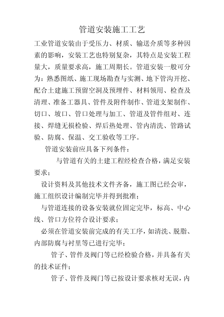 管道安装施工工艺_第1页