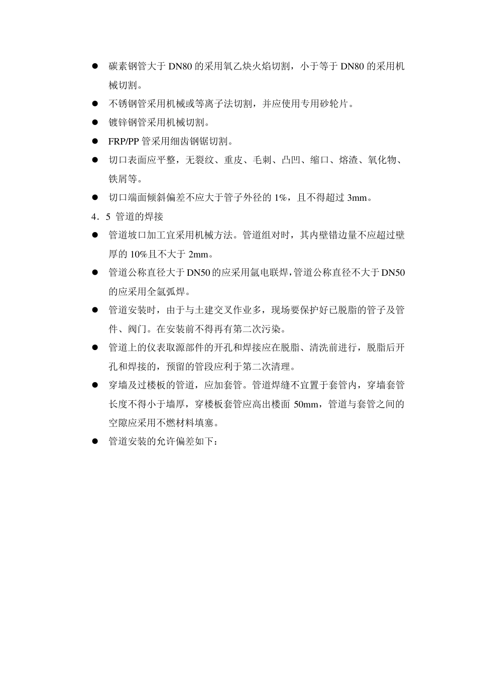 管道安装施工技术措施_第3页