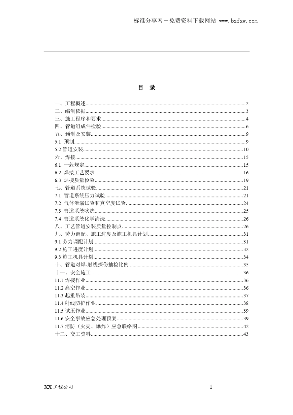 管道安装施工方案样本_第1页