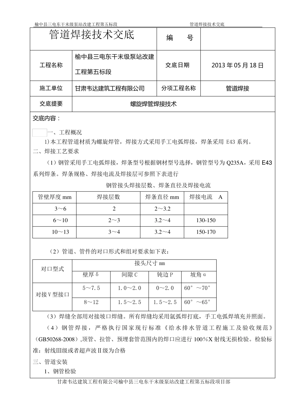 管道安装焊接技术交底_第1页