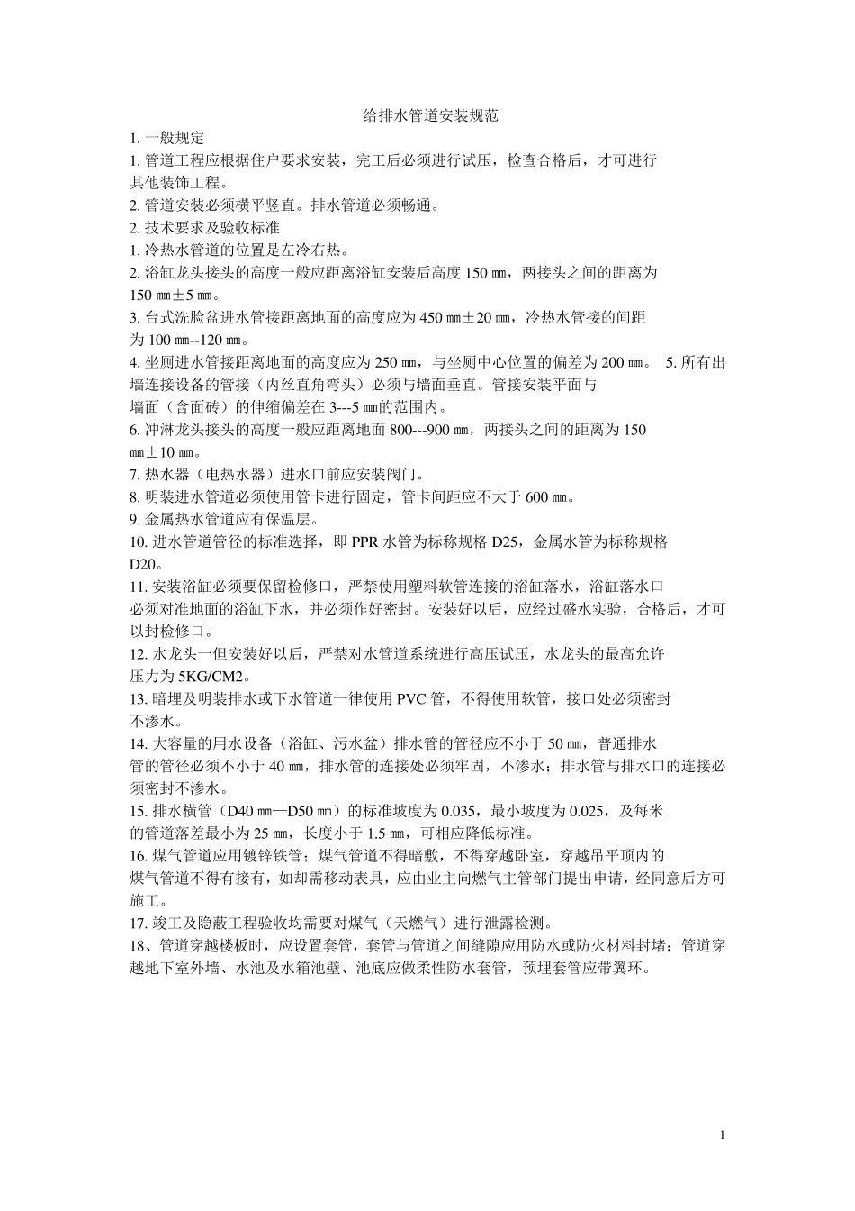 管道安装规范_第1页