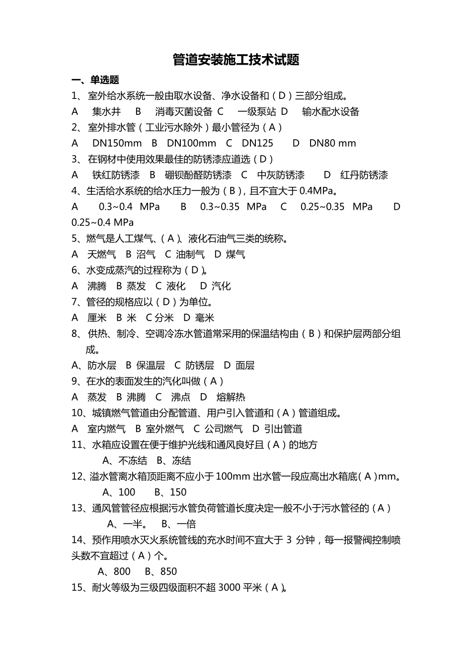 管道安装施工技术题库_第1页
