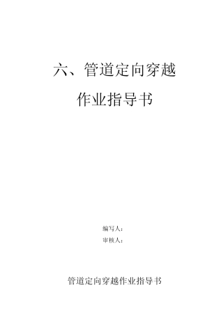 管道定向穿越作业指导书