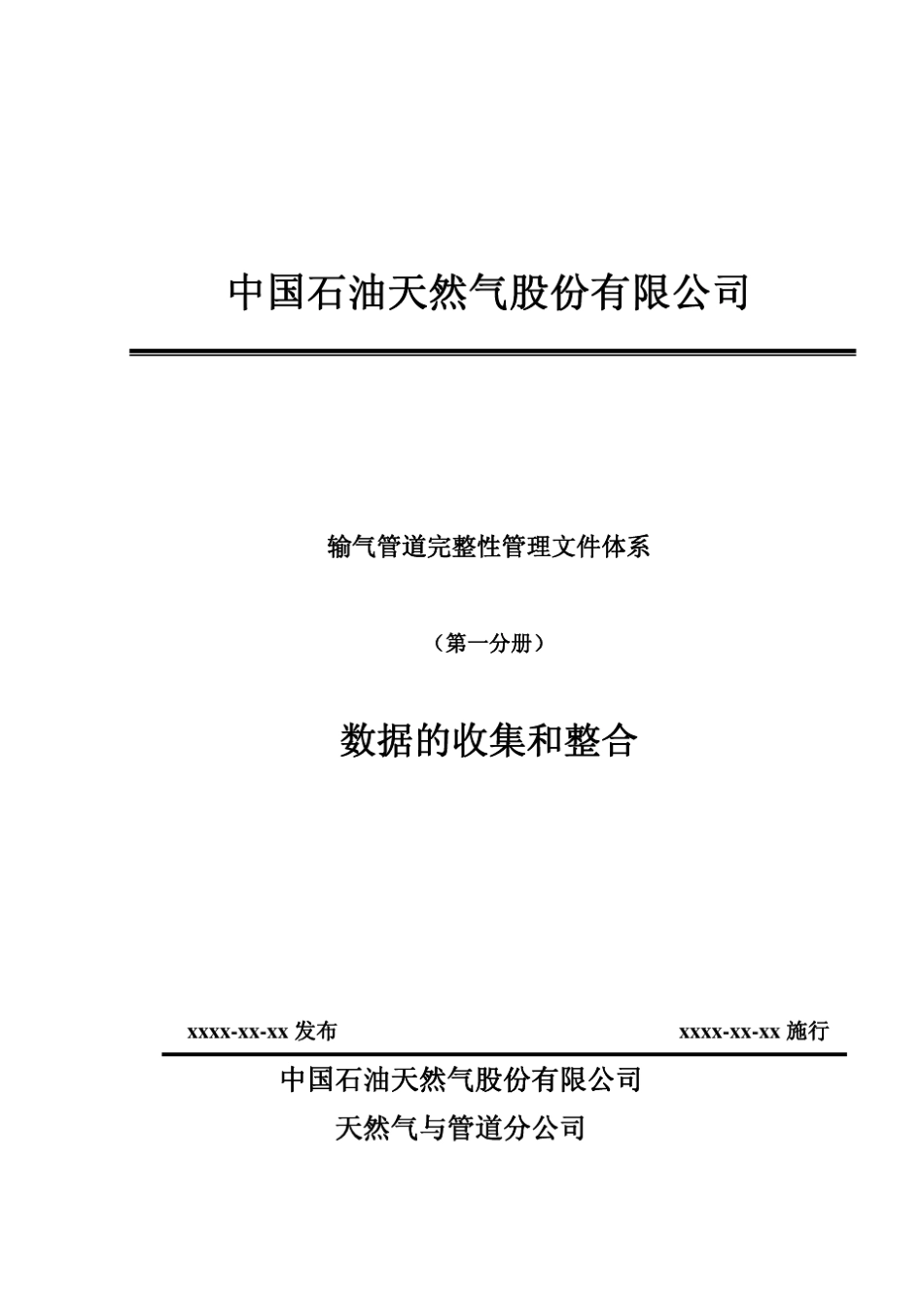 管道完整性管理1数据的收集和整合_第1页