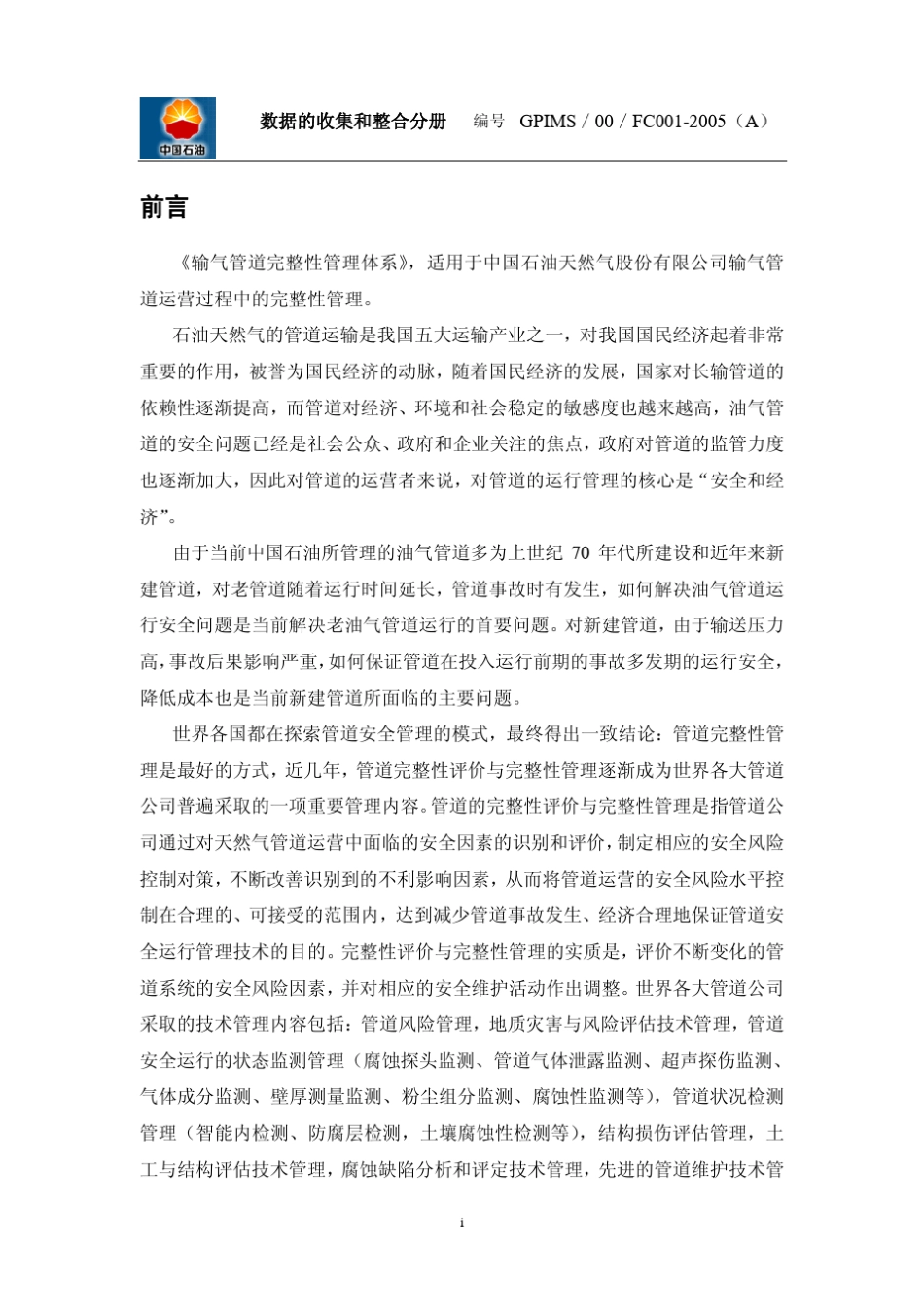 管道完整性管理1数据的收集和整合_第2页