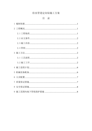 管道定向钻施工方案