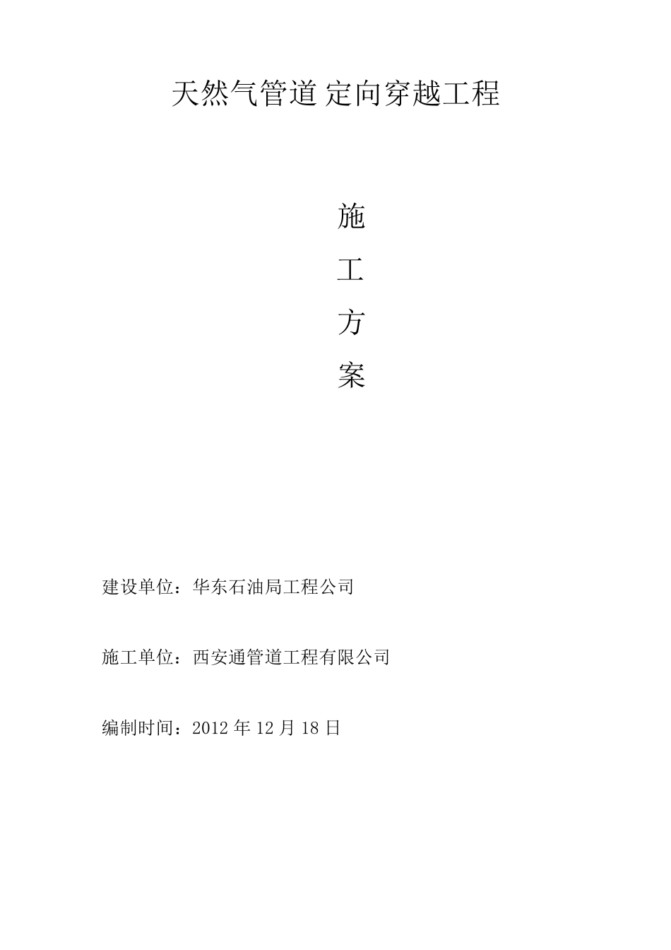 管道定向钻穿越工程施工方案_第1页