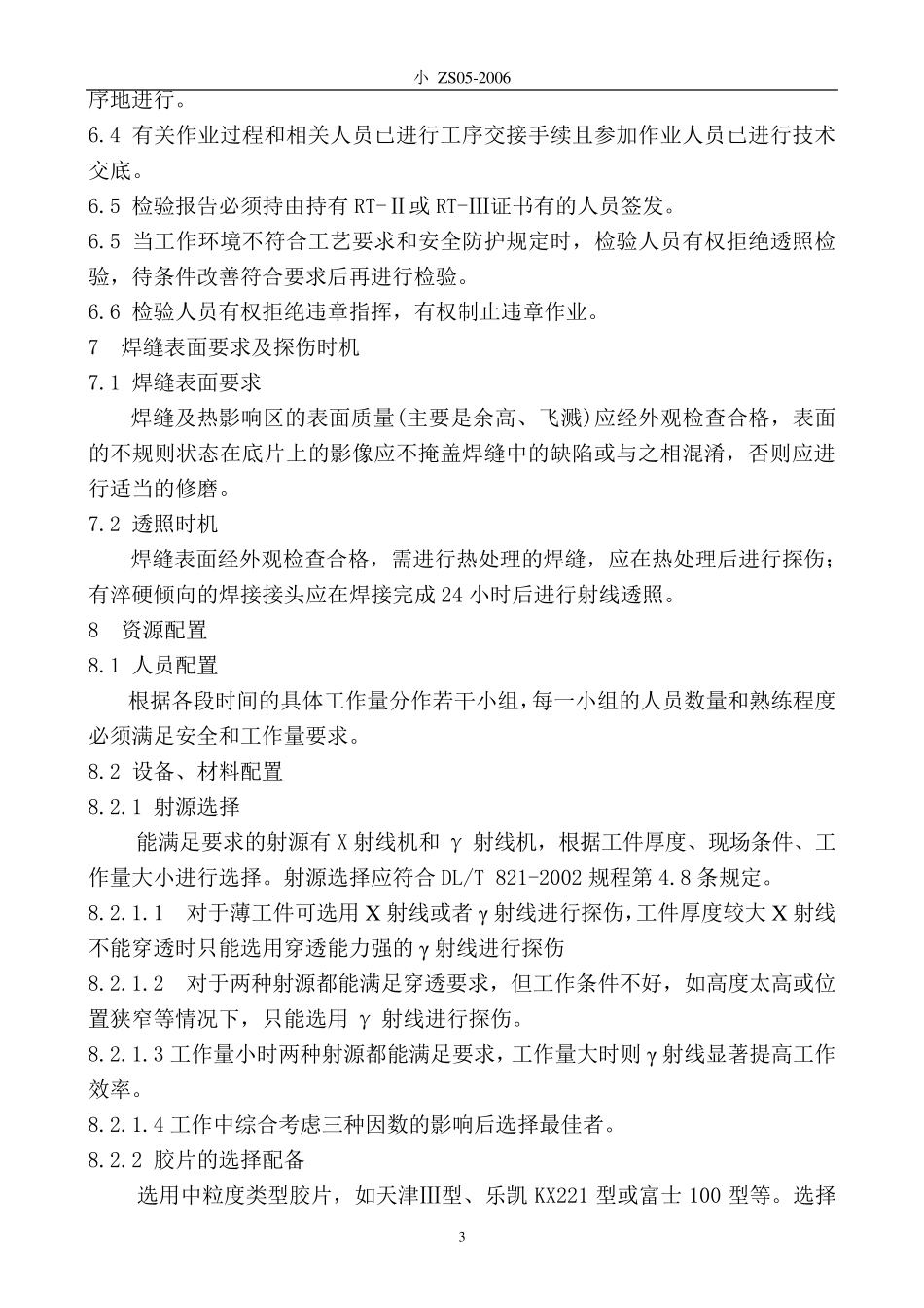 管道对接焊缝射线探伤通用作业指导书_第3页