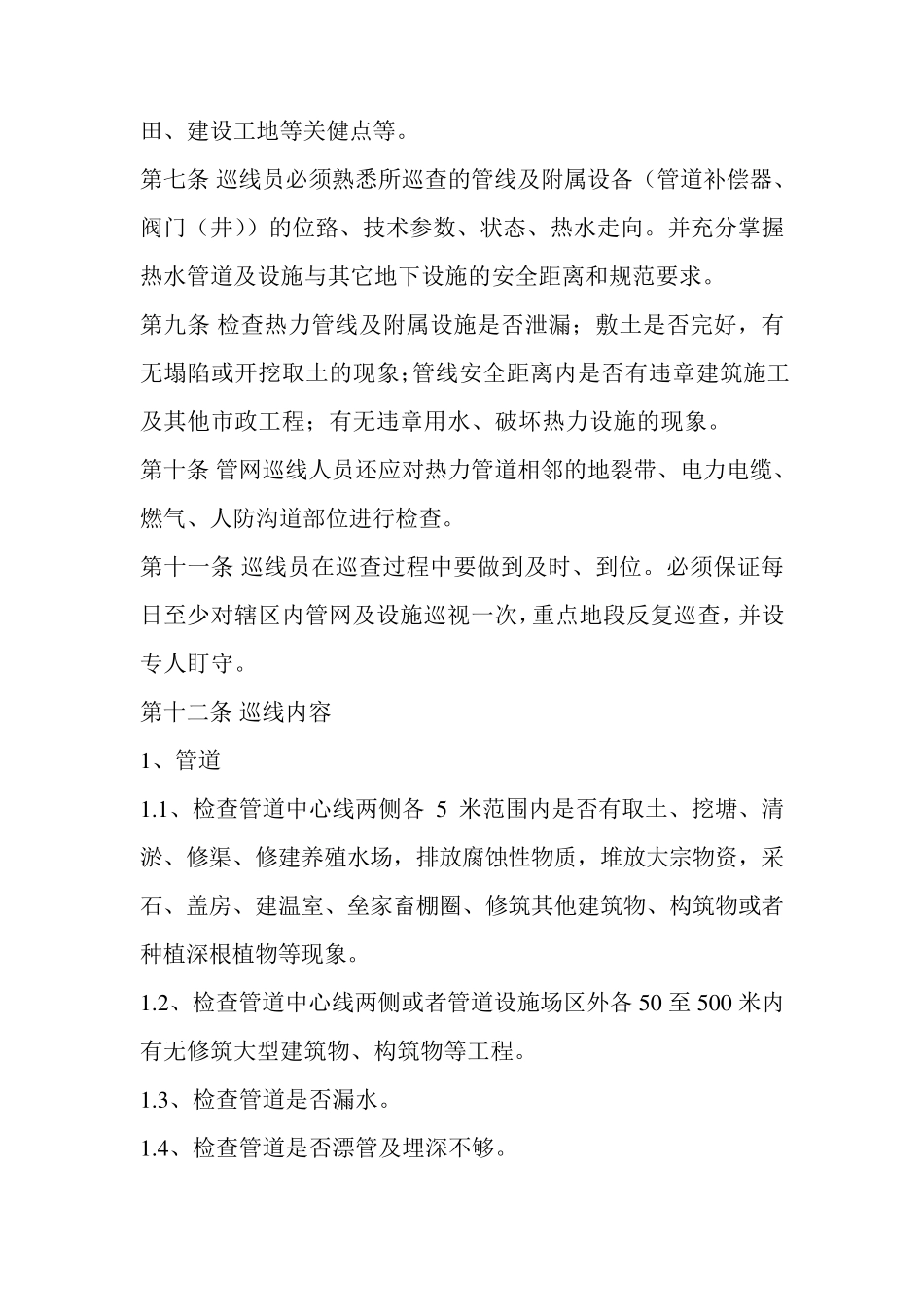 管道巡线人员管理制度_第2页