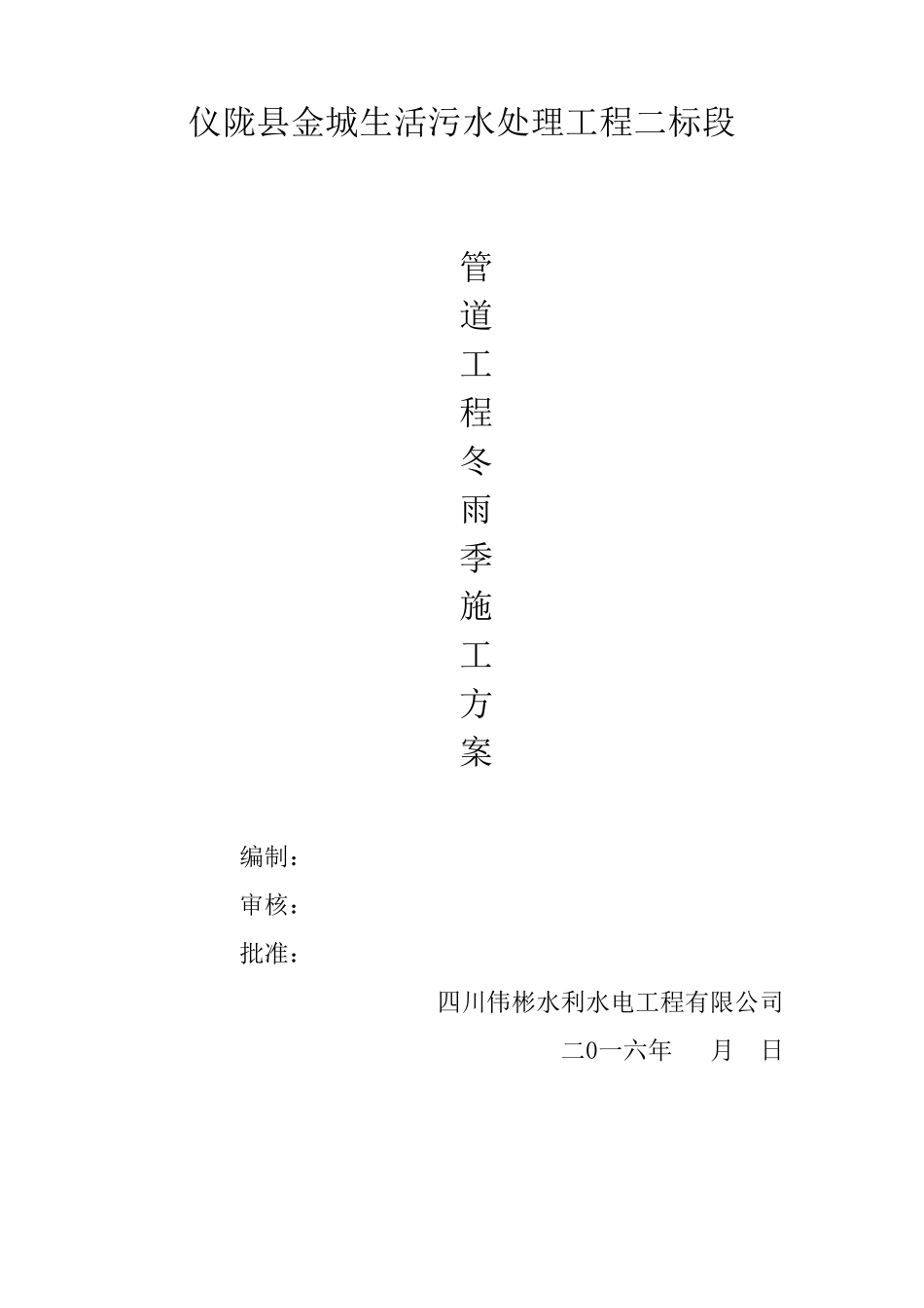 管道工程冬雨季施工方案_第1页